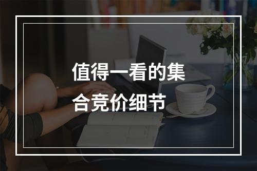 值得一看的集合竞价细节