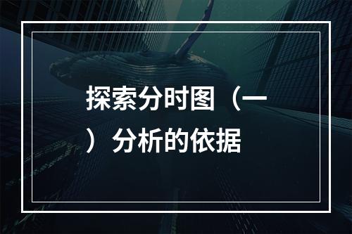 探索分时图（一）分析的依据