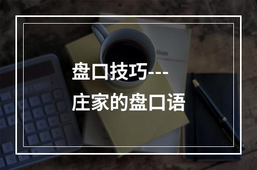 盘口技巧---庄家的盘口语
