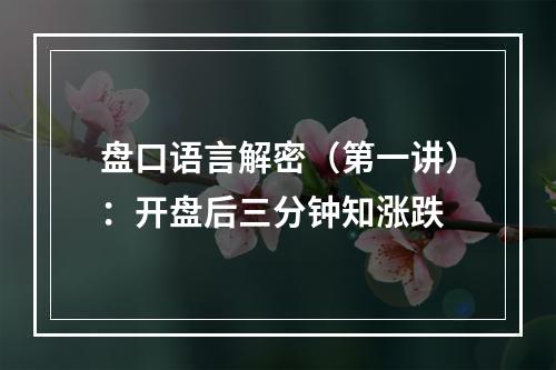 盘口语言解密（第一讲）：开盘后三分钟知涨跌