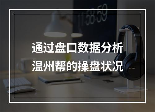 通过盘口数据分析温州帮的操盘状况