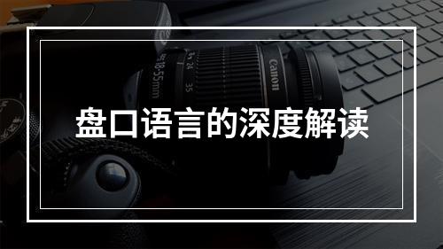 盘口语言的深度解读