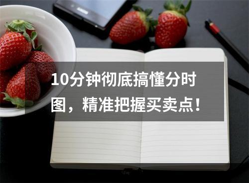 10分钟彻底搞懂分时图，精准把握买卖点！