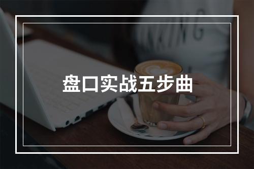 盘口实战五步曲