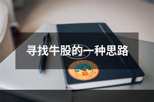 寻找牛股的一种思路
