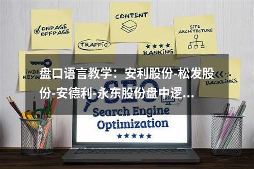 盘口语言教学：安利股份-松发股份-安德利-永东股份盘中逻辑