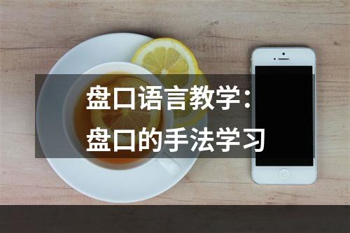 盘口语言教学：盘口的手法学习