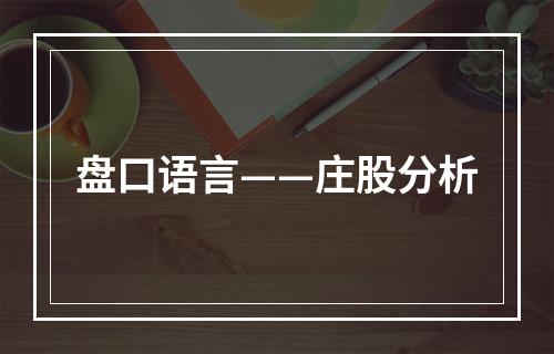 盘口语言——庄股分析