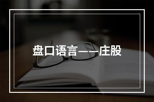 盘口语言——庄股