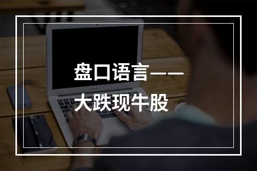 盘口语言——大跌现牛股