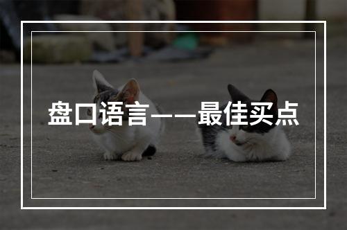 盘口语言——最佳买点