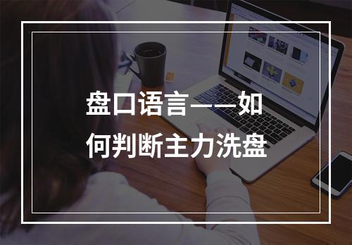 盘口语言——如何判断主力洗盘