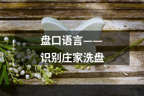 盘口语言——识别庄家洗盘