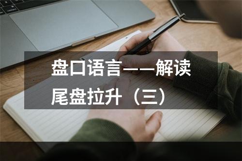 盘口语言——解读尾盘拉升（三）