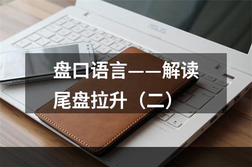 盘口语言——解读尾盘拉升（二）