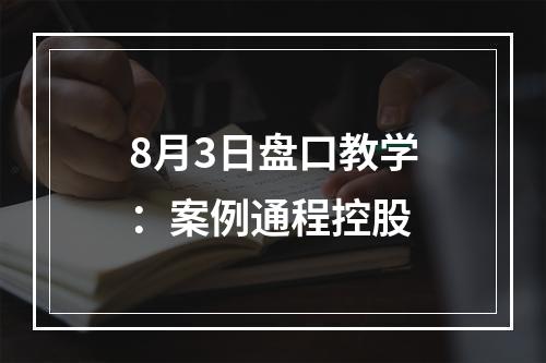 8月3日盘口教学：案例通程控股
