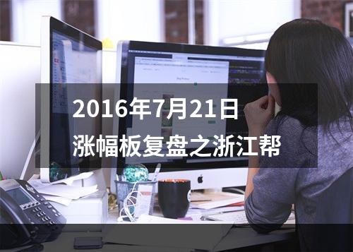 2016年7月21日涨幅板复盘之浙江帮