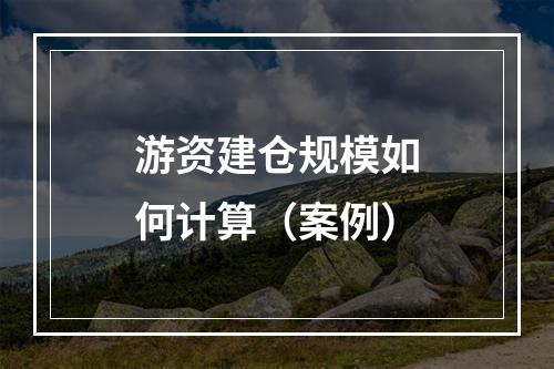游资建仓规模如何计算（案例）