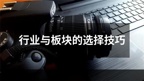 行业与板块的选择技巧