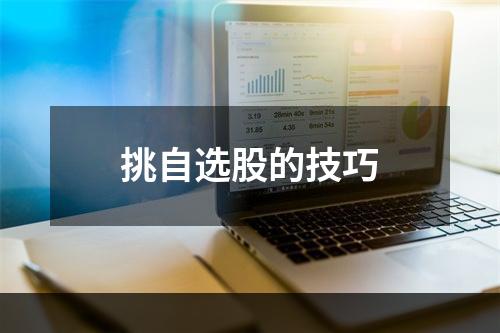 挑自选股的技巧