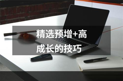 精选预增+高成长的技巧