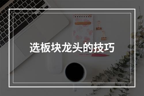 选板块龙头的技巧