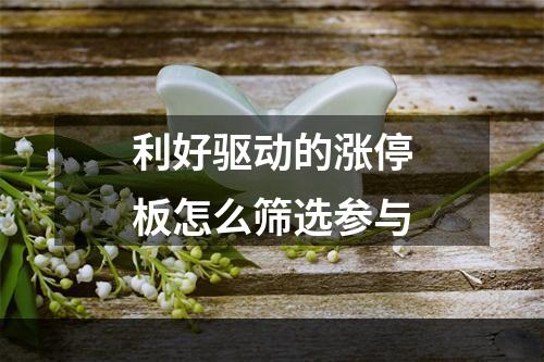 利好驱动的涨停板怎么筛选参与