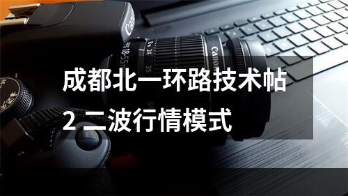 成都北一环路技术帖2 二波行情模式