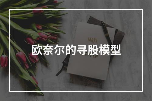 欧奈尔的寻股模型