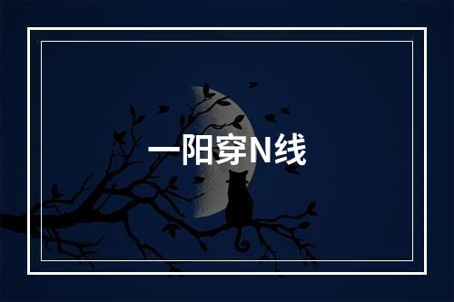 一阳穿N线