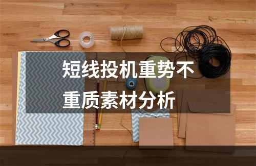 短线投机重势不重质素材分析