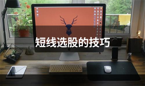 短线选股的技巧