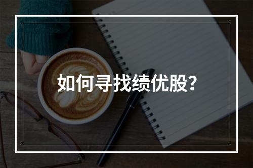 如何寻找绩优股？