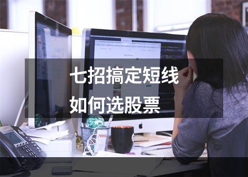 七招搞定短线如何选股票