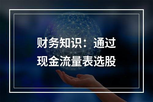 财务知识：通过现金流量表选股
