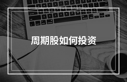 周期股如何投资