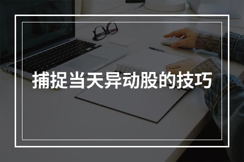捕捉当天异动股的技巧