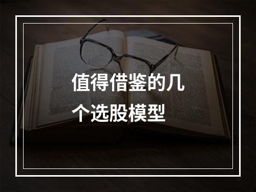值得借鉴的几个选股模型