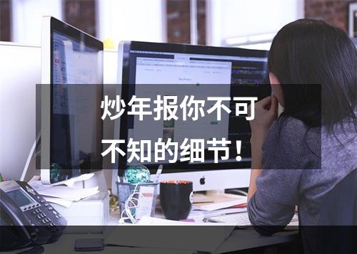 炒年报你不可不知的细节！