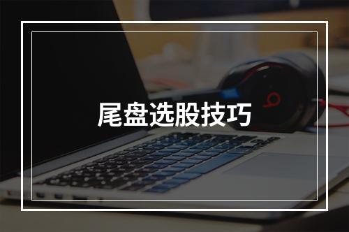 尾盘选股技巧
