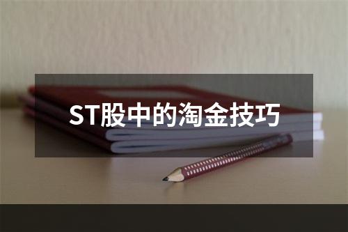 ST股中的淘金技巧
