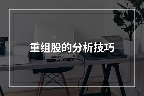 重组股的分析技巧