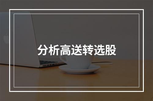 分析高送转选股