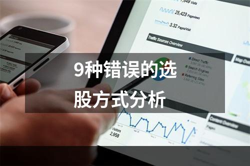 9种错误的选股方式分析