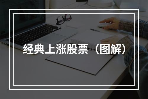 经典上涨股票（图解）