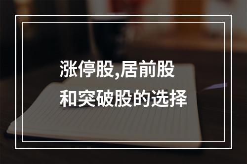 涨停股,居前股和突破股的选择