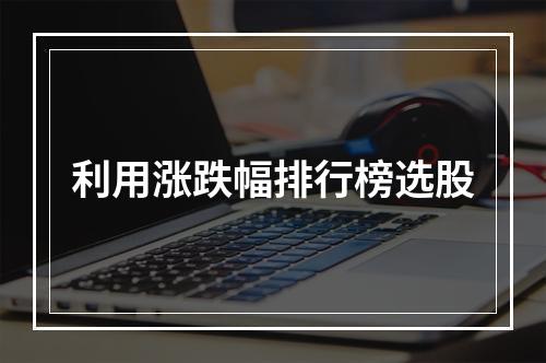 利用涨跌幅排行榜选股