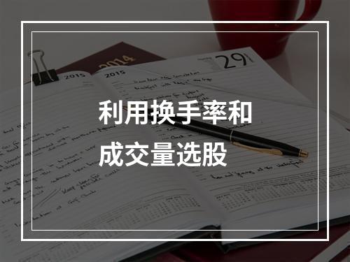 利用换手率和成交量选股