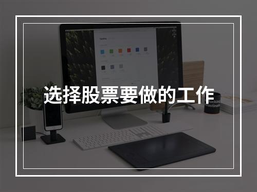 选择股票要做的工作