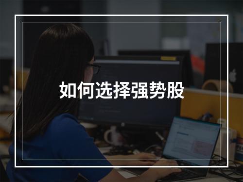 如何选择强势股